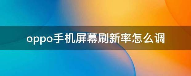 OPPOa11手机怎么样调屏幕来自刷新率？
