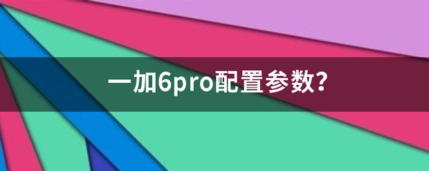 天语x6pro配置参数是怎么样?