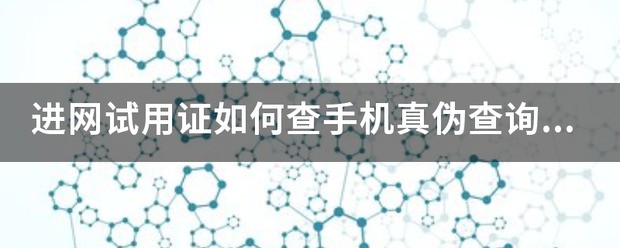 iphone进网试用肿么查询