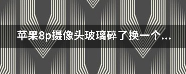 苹果14的外屏碎了可以换吗