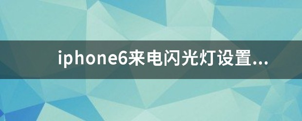 iphone14plus来电闪光灯怎么设置
