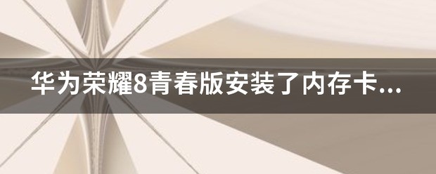 华为荣耀8青春版可以装储存卡吗？可以的话怎么装？