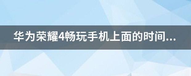 荣耀magic6日历怎么设置黄历显示的日期和时间不一样