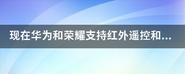 华为p70能用红外遥控吗?
