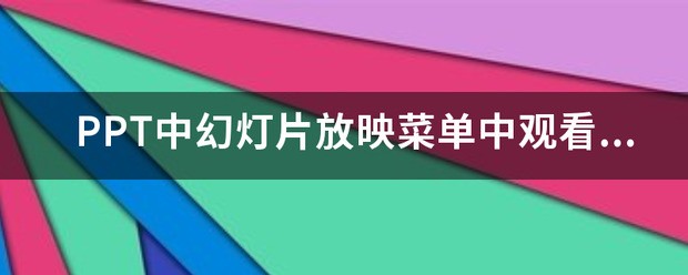 PPT中幻灯片放映菜单中观看放映命令是灰色的，怎么处理？