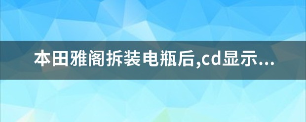 倒车影像不显示了是什么問題
