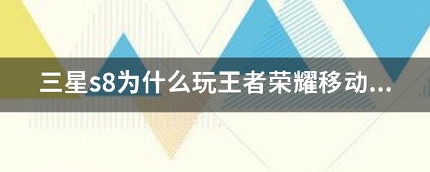 三星s8移动为何速度慢