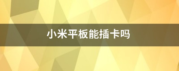 小米6pro平板能插卡吗