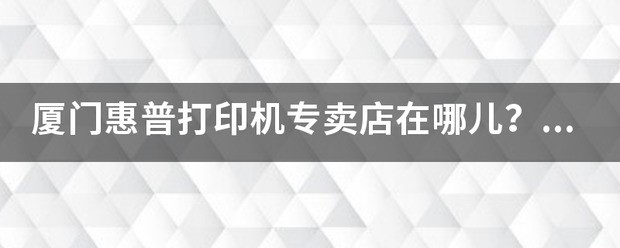 厦门集美是否有华硕专卖店？