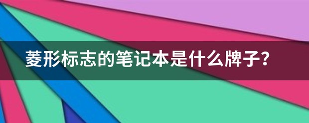 菱形标志的笔记本是什么品牌？