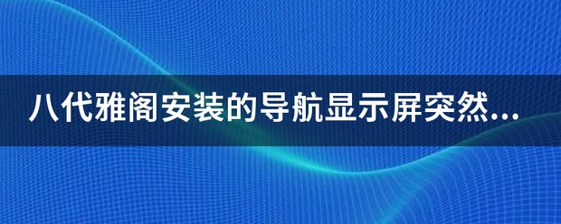 雅阁倒车时没有影像为什么