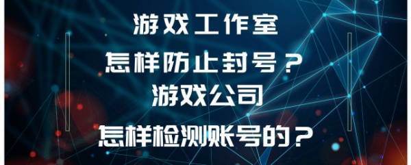 玩游戏为何会被封号