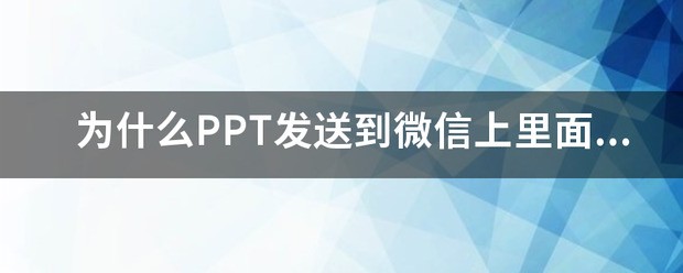 为什么PPT发送到微信上里头的字体就变形了？