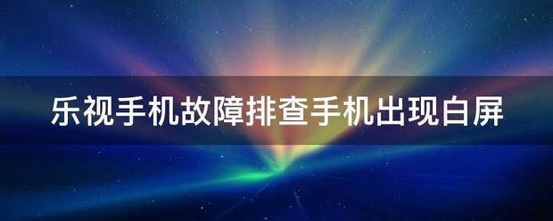 手机白屏故障页面怎么关闭