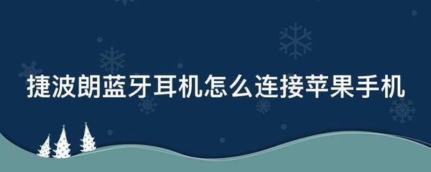 捷波朗蓝牙耳机与苹果6和三星手机note同时联接不了