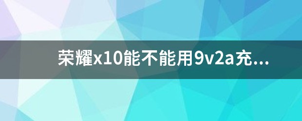 荣耀10的充电器，可不可以给普通的.手机充电？