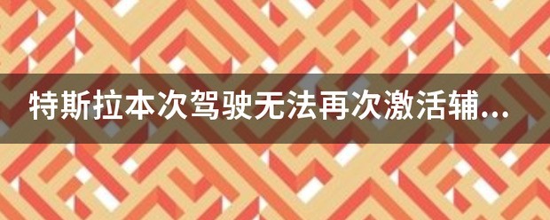 导航辅助驾驶肿么激活，激活条件是什么