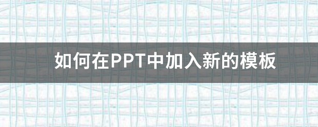 如何加入ppt模板文件