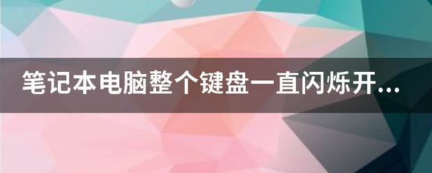 笔记本整个键盘一直闪烁开不了机