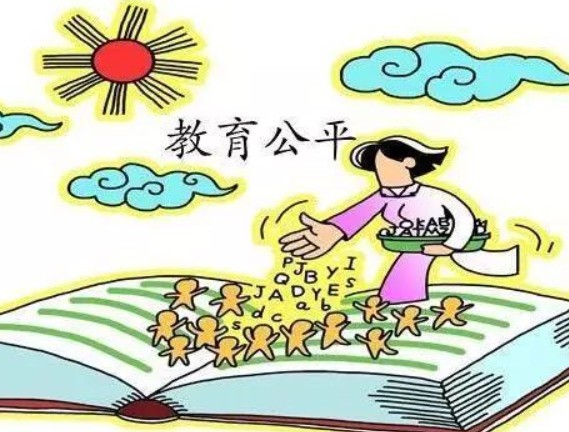 如何将教育做的公平而有质量？