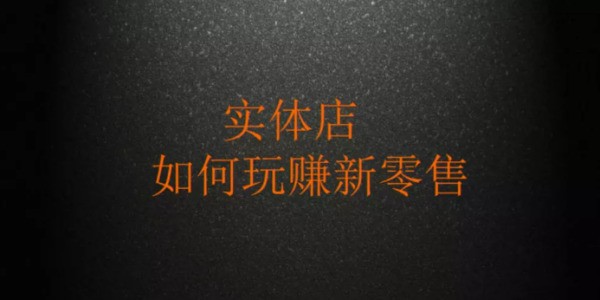 实体来自店肿么转型新零售？