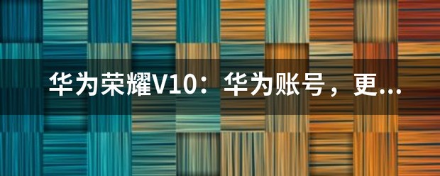 荣耀手机帐户怎么更换