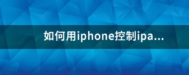 iphone控制手机使用时间