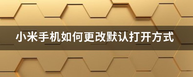 小米手机肿么还原默认解屏方式?
