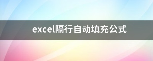 excel的sumif函数里,肿么自动填充隔行的列号?