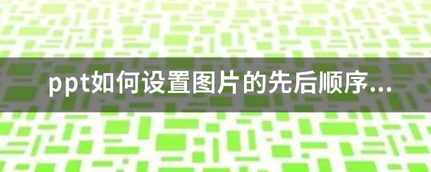 ppt如何设置图片的先后次序？（是插入后想要修改次序）