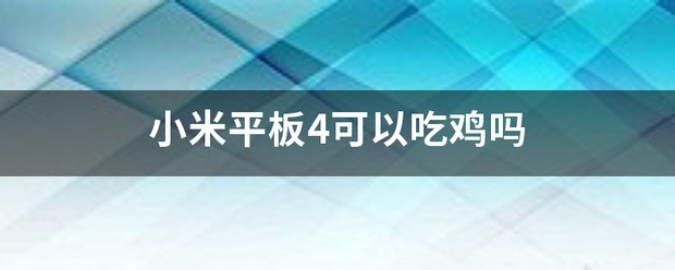 小米来自平板4可以吃鸡吗