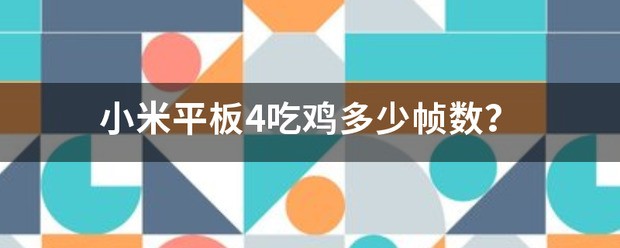 小米平板4吃鸡多少帧数？