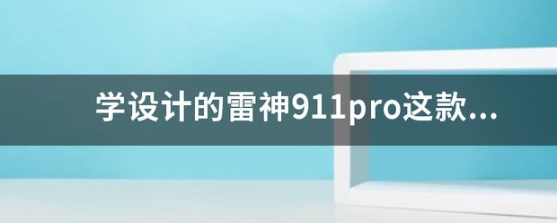 学设计的雷神911pro该款笔记本合适吗？