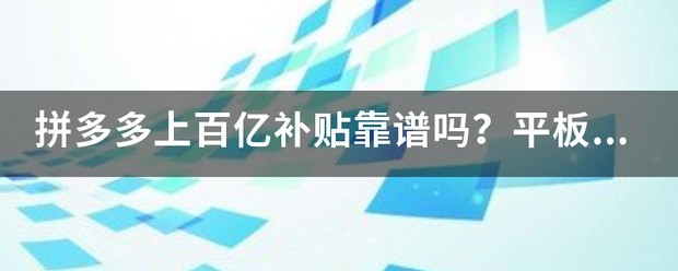 pdd有哪些平板电脑商铺拼多多百亿补贴平板是正品吗