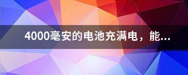 realmex2充满电可以打几个小时王者荣耀？