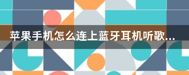 苹果手机连蓝牙耳机没声音？