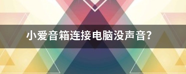 小爱音箱怎么连接电脑外放