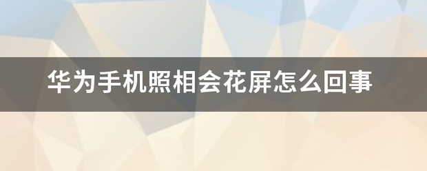 华为手机照相会花屏为什么