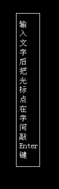 谁知来自道CAD画完表格后在上面肿么打字，谢谢