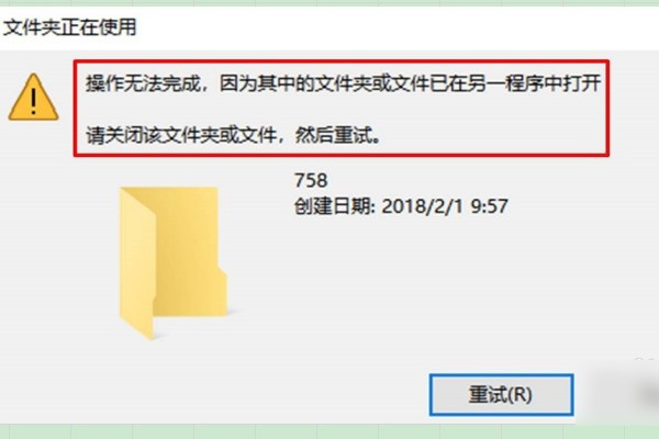 文件夹无法删除,因为文件夹已在另一个程来自序中打开.怎么处理?