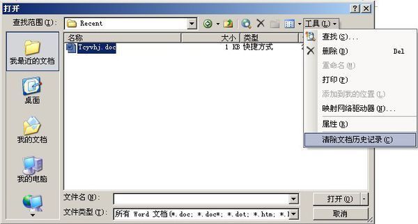 如何彻底删除Word中近来使用过的文档