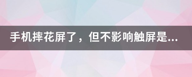 手机摔花屏了，但不影响触屏是为什么？