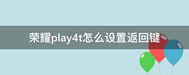 荣耀play7t返回键怎么设置