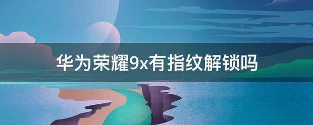 华为荣耀9怎么样开启指纹解锁呢?