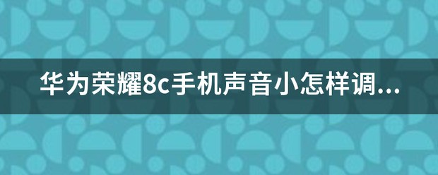 华为畅享手机多媒体声音肿么调大？