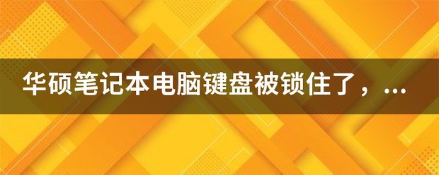 笔记本电脑字母键盘锁住了怎么解开