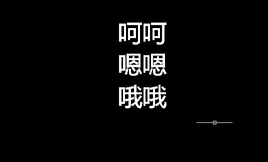 cad中插入多行文字怎么改变文字方向
