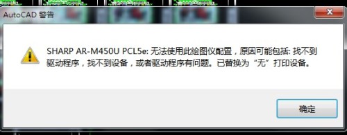 怎样取消CAD打印时没法使用此绘图仪，谢谢那位好心人士告知！