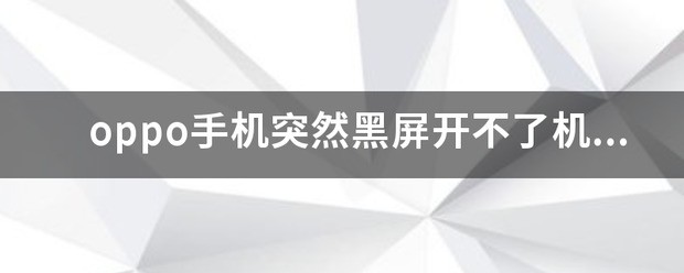 我的oppo手机突然开不了机了 为什么