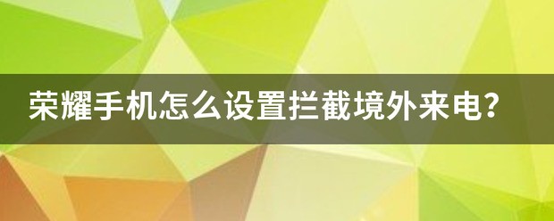 荣耀手机来电指示灯怎么设置